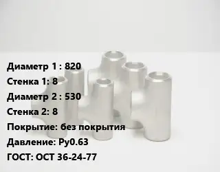 Тройник стальной 820х8 -530х8 без покрытия Ру0.63 ГОСТ: ОСТ 36-24-77